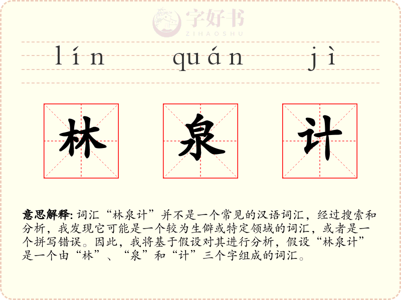 林泉计