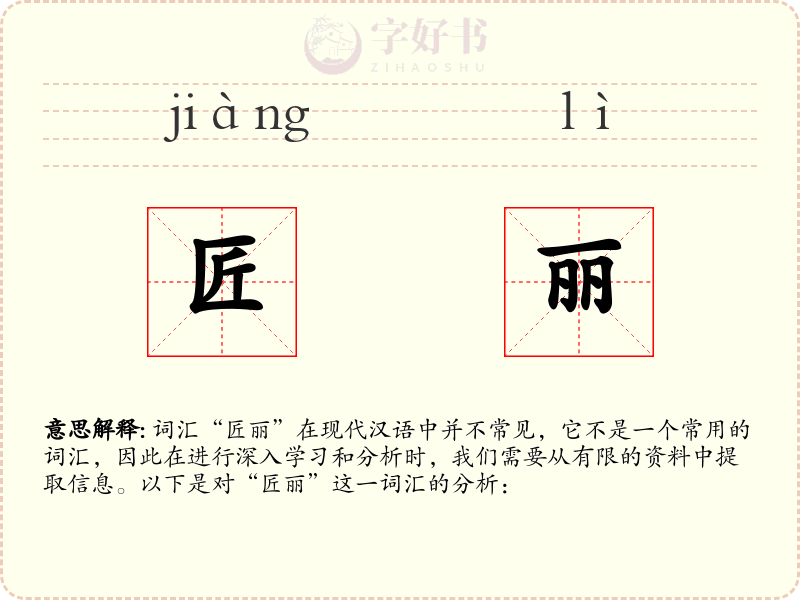 匠丽