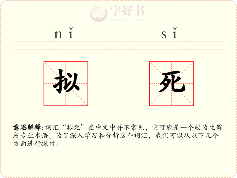 拟死