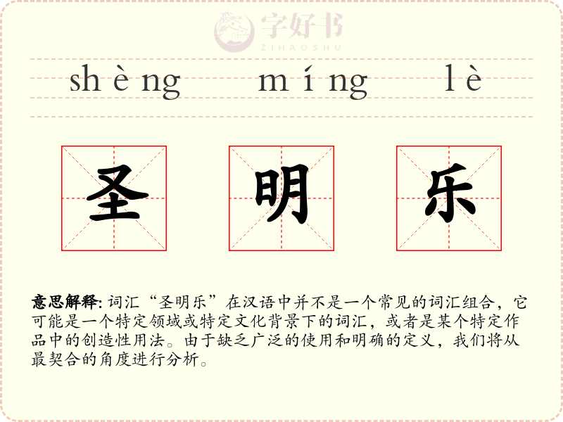 圣明乐