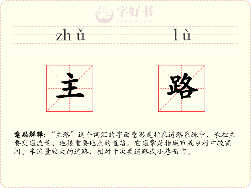 主路