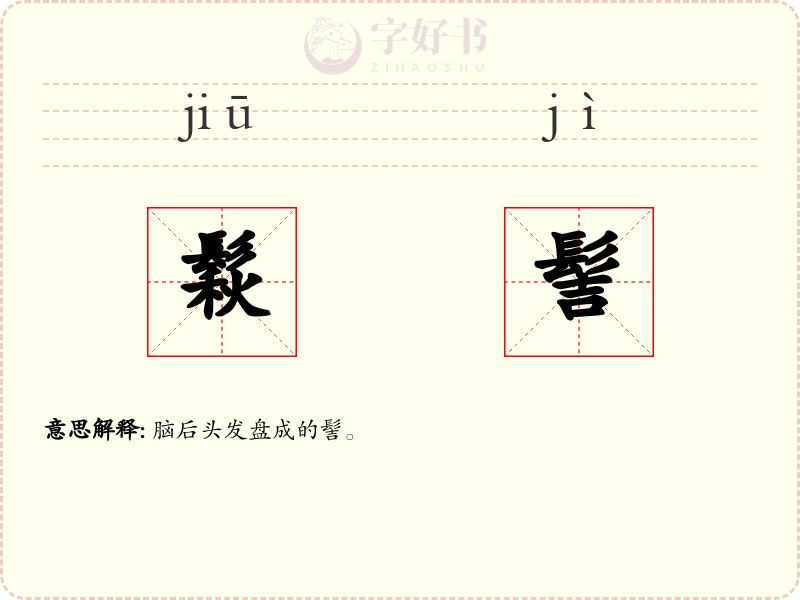 鬏髻
