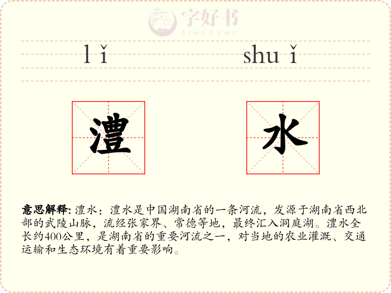 澧水