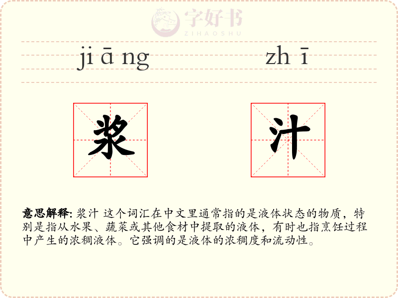 浆汁