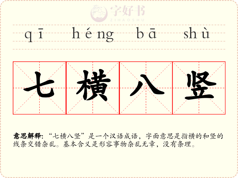 七横八竖