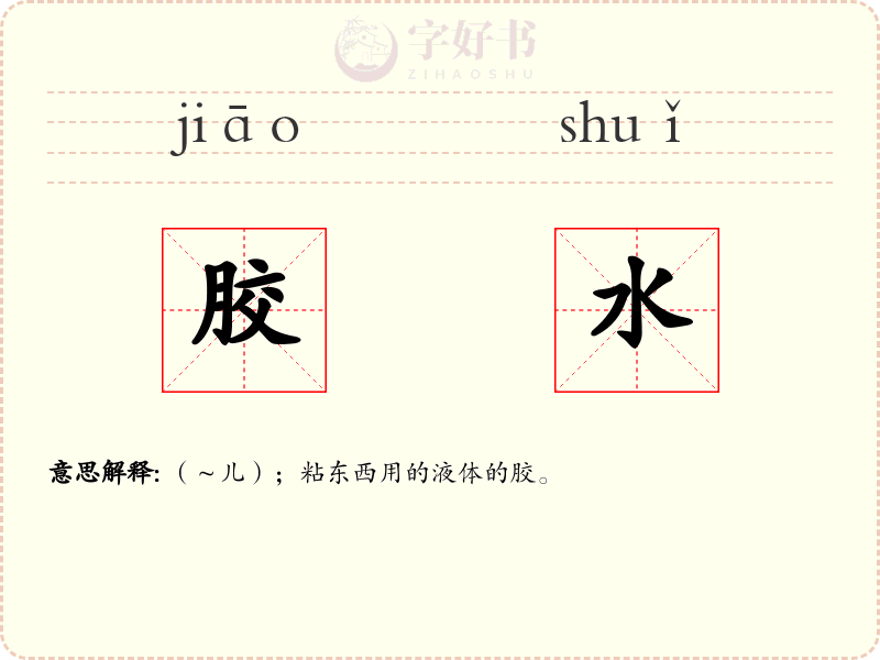 胶水