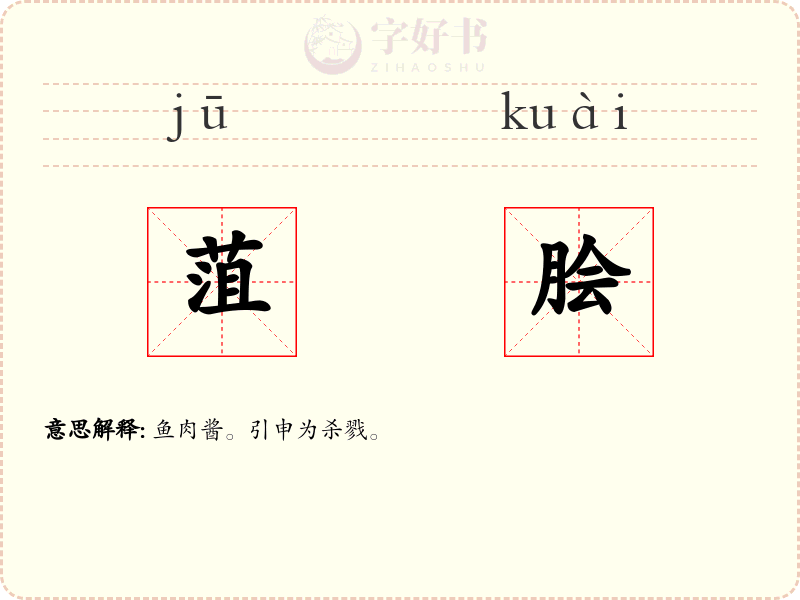 菹脍