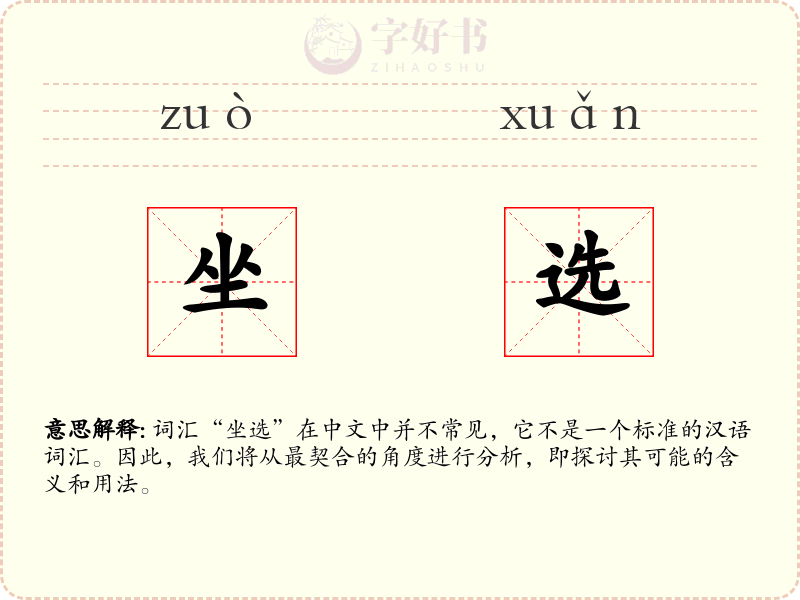 坐选
