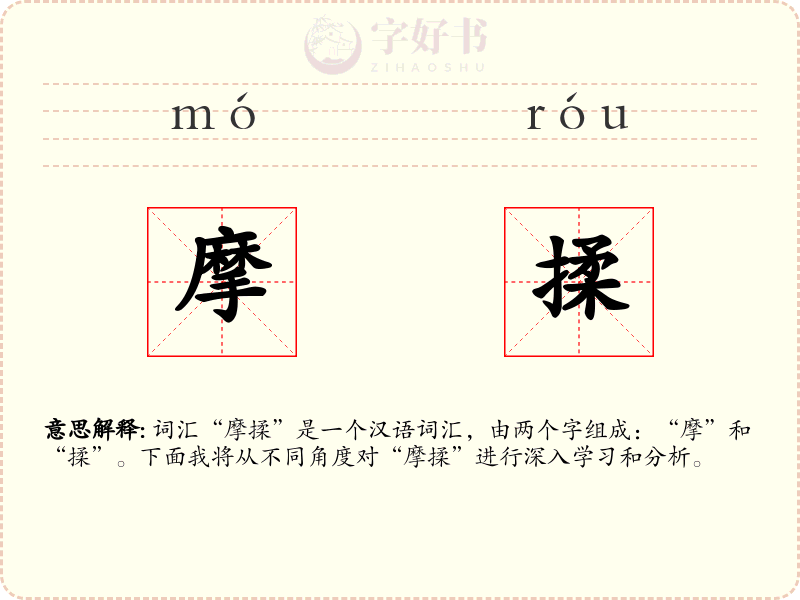 摩揉