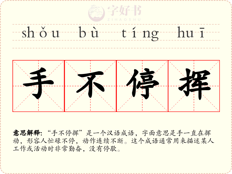 手不停挥