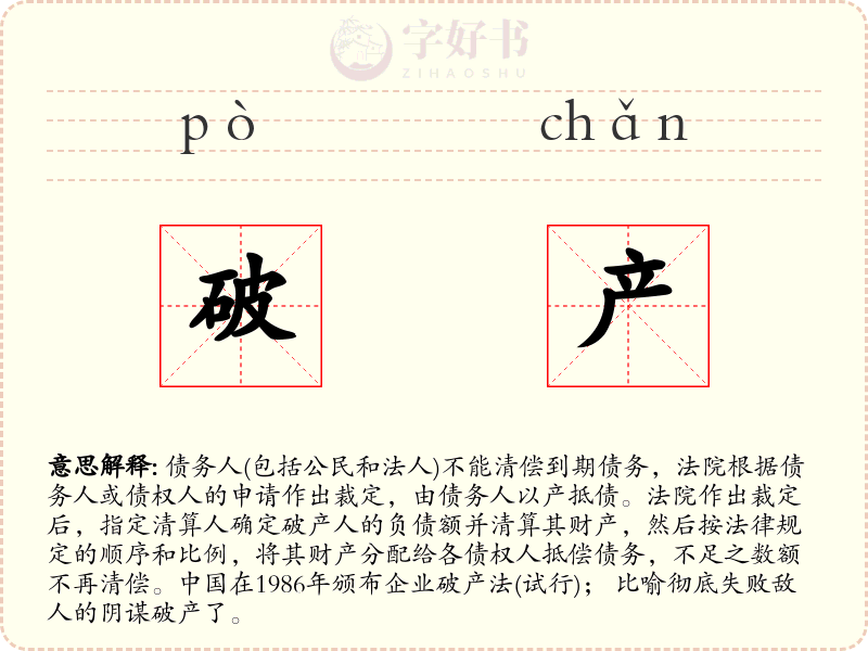 破产