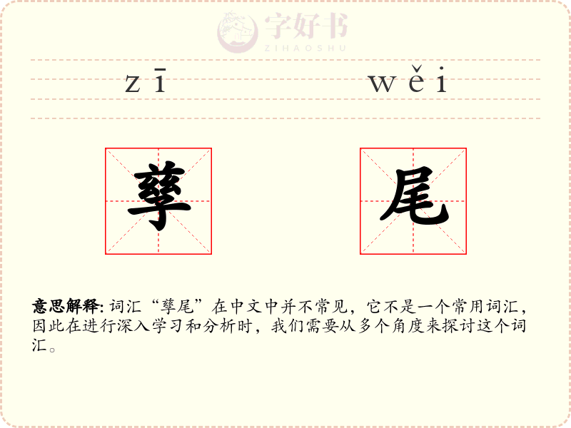孳尾
