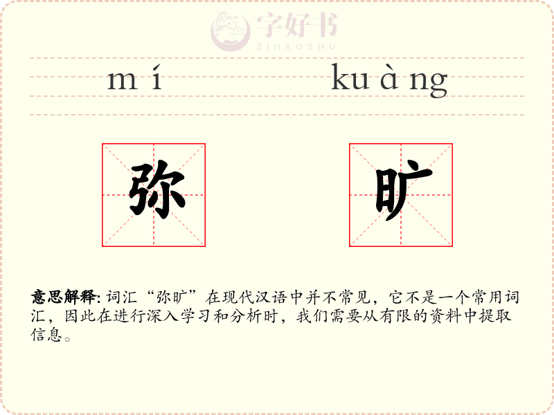 弥旷