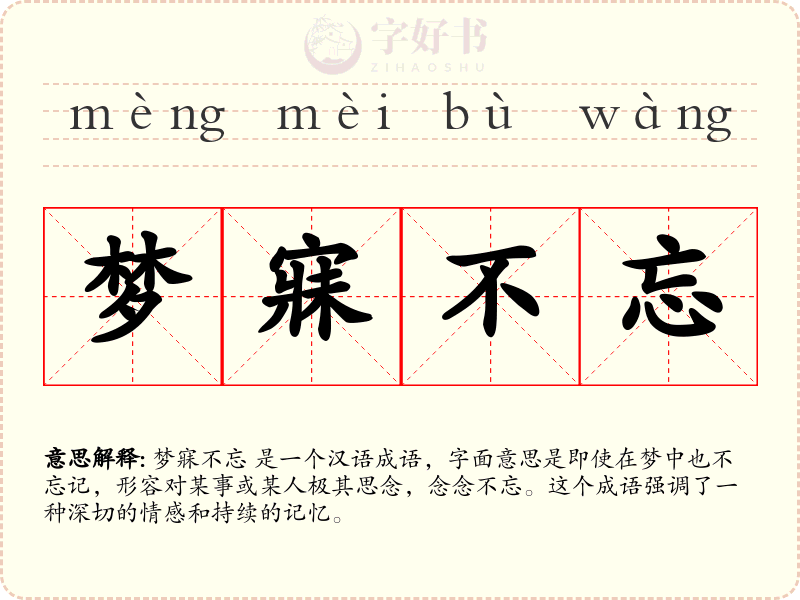 梦寐不忘