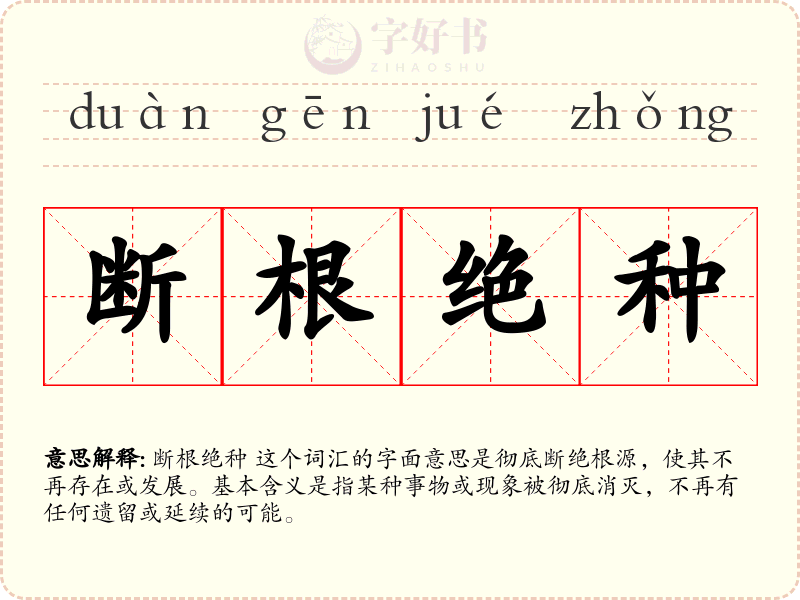 断根绝种