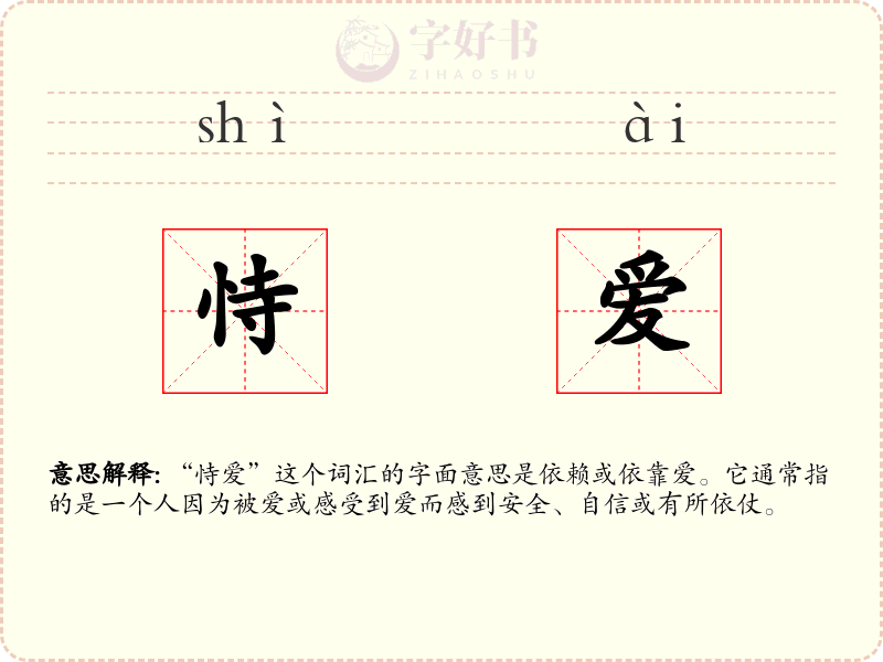 恃爱
