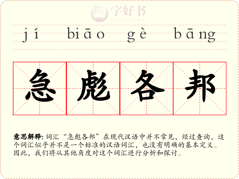急彪各邦