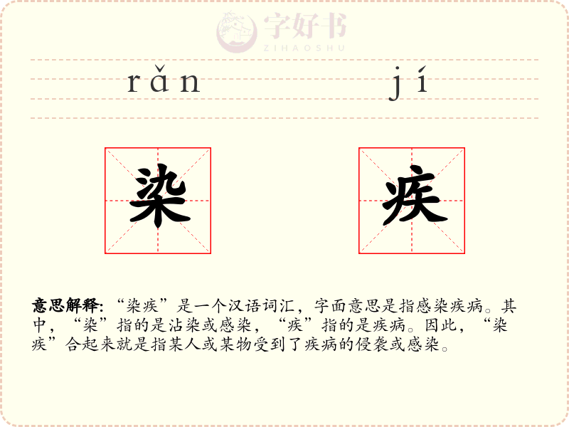 染疾
