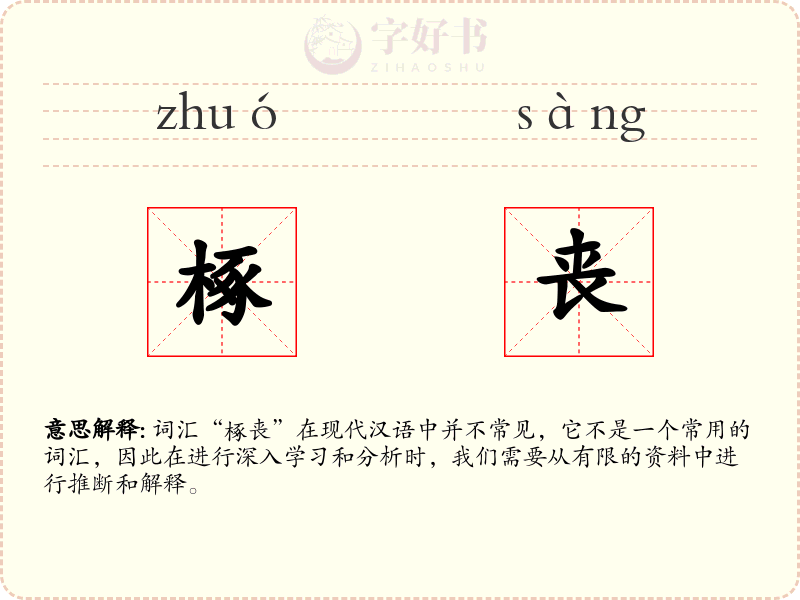 椓丧