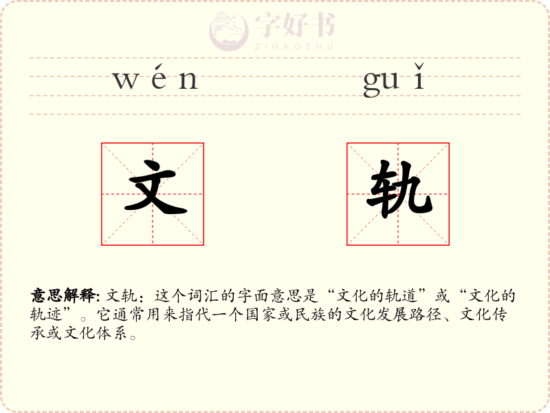文轨