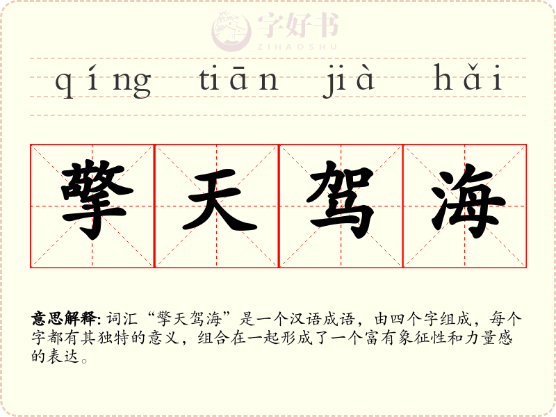 擎天驾海