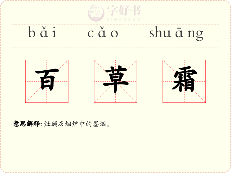 百草霜