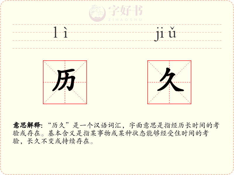 历久