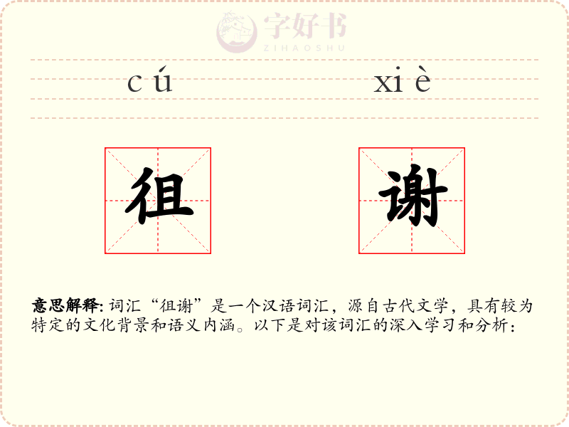 徂谢