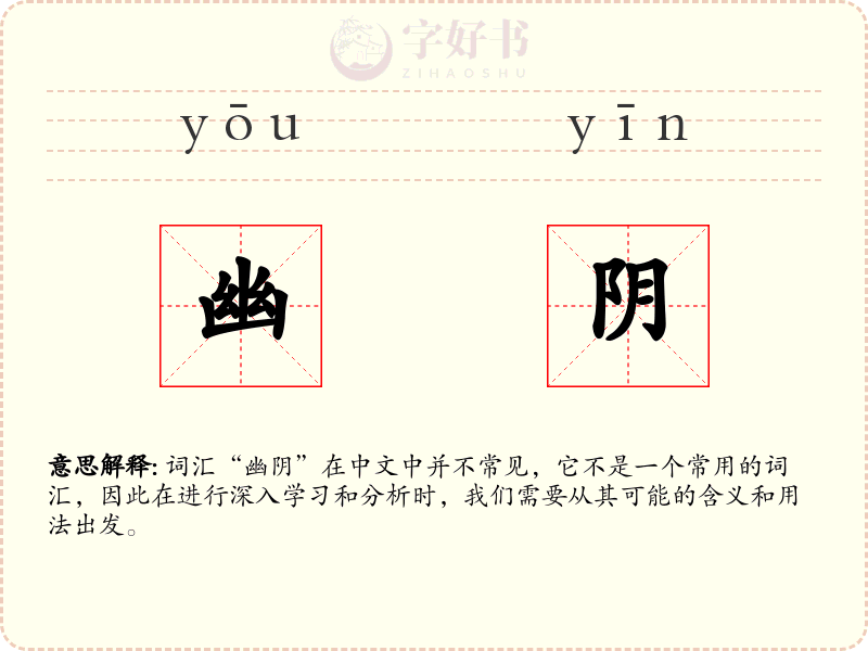 幽阴