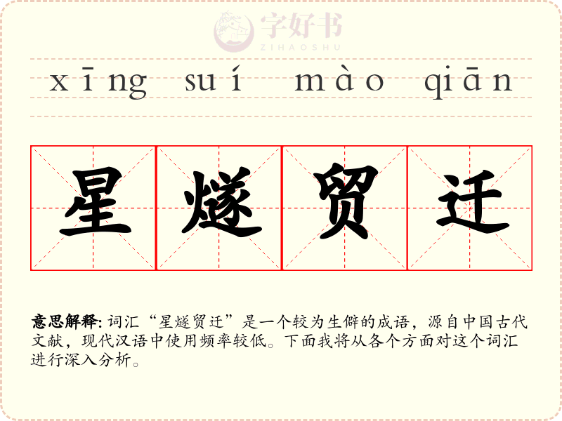 星燧贸迁