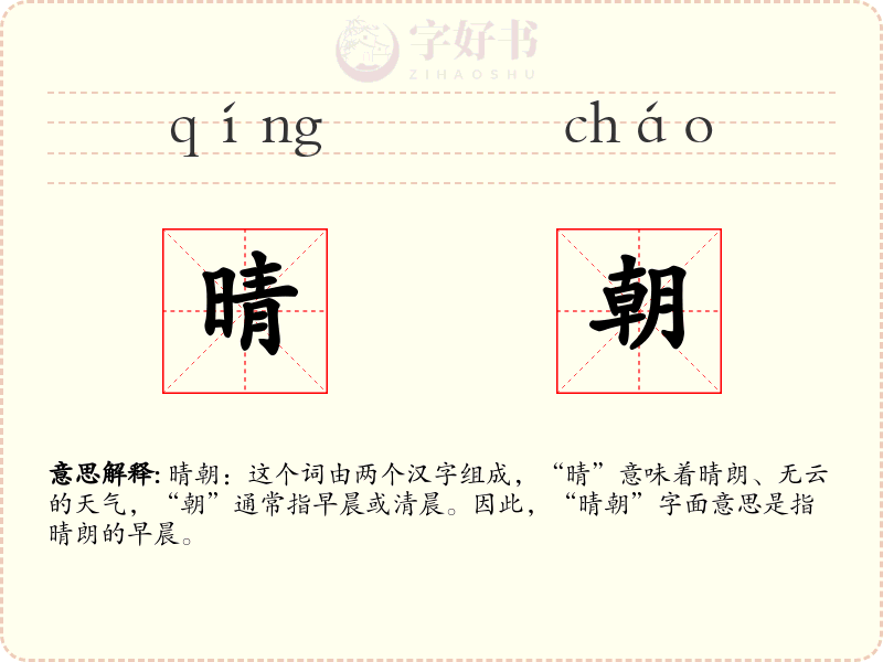 晴朝