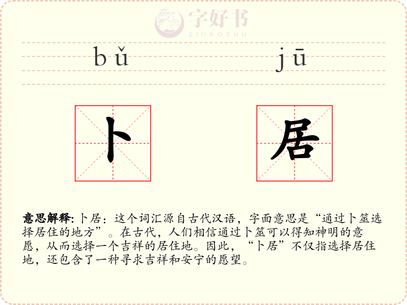卜居