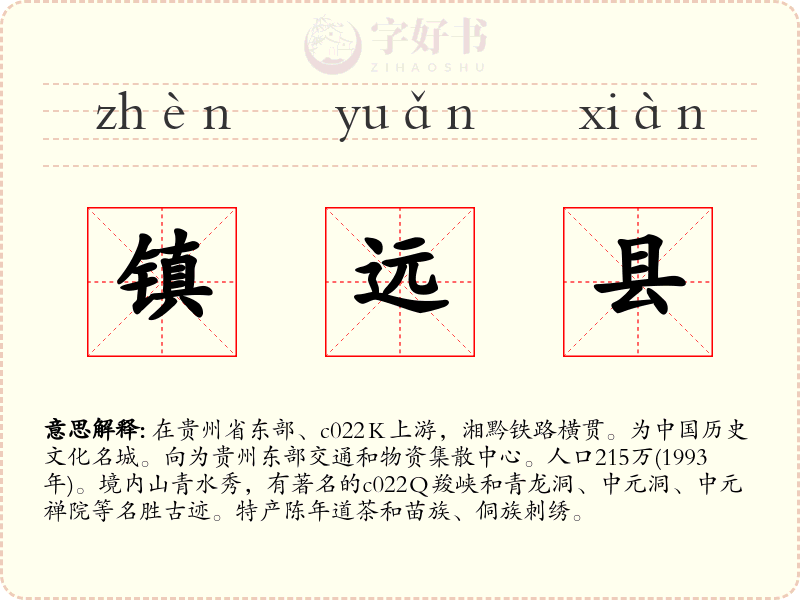 镇远县