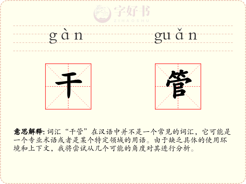 干管