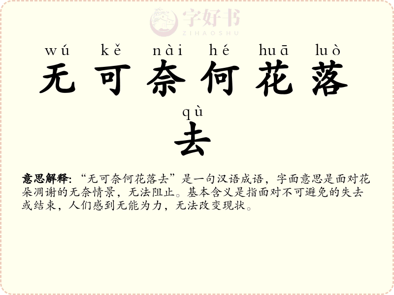 无可奈何花落去