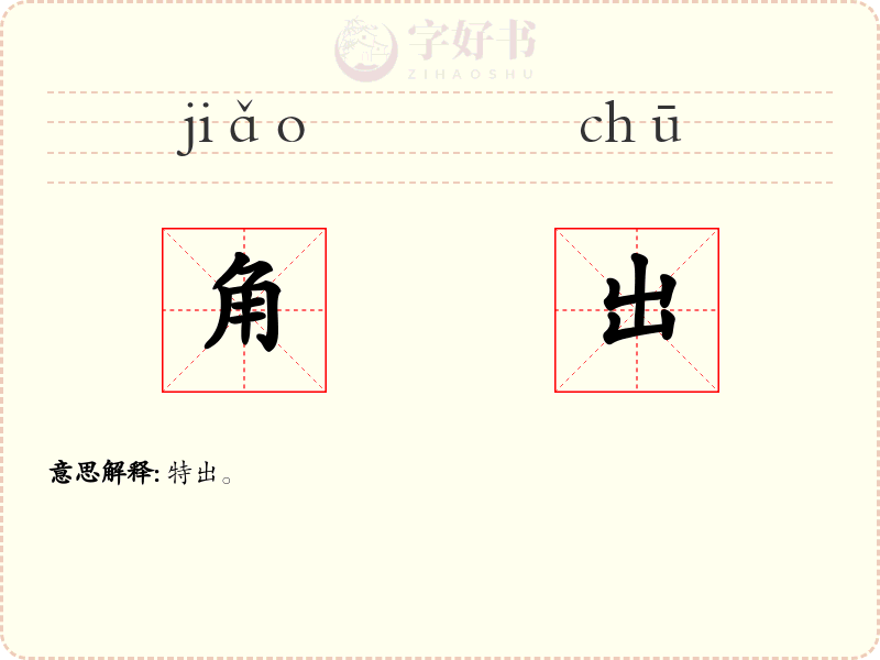 角出