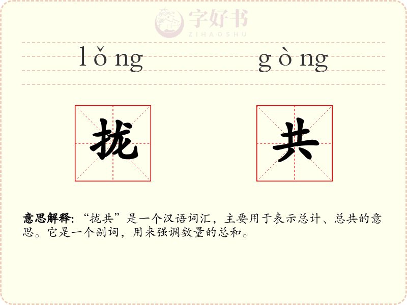 拢共