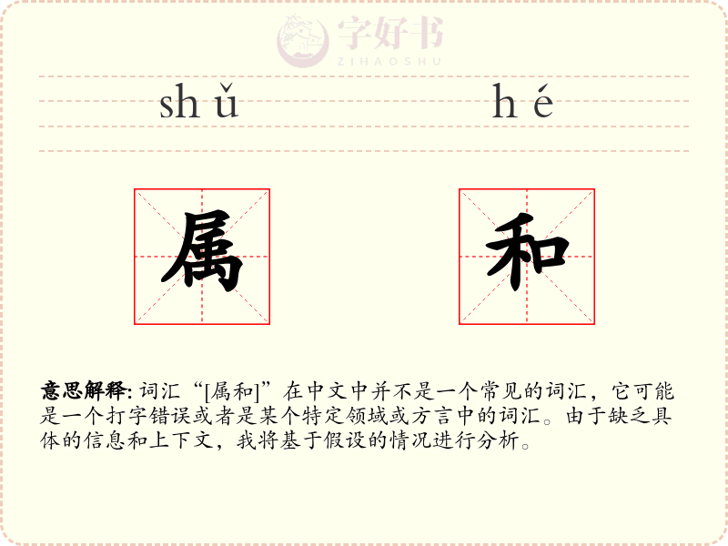 属和
