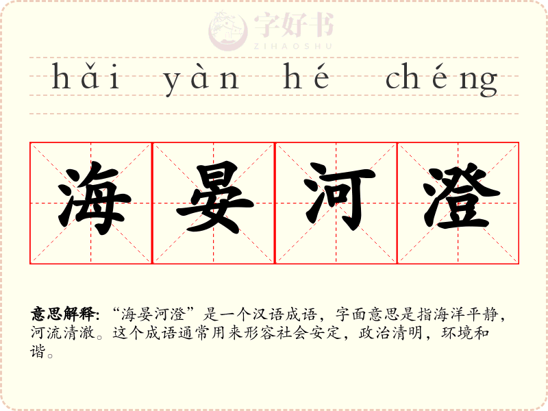 海晏河澄