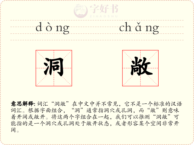 洞敞