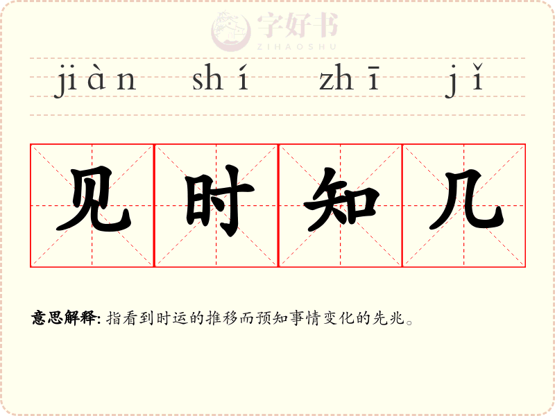 见时知几