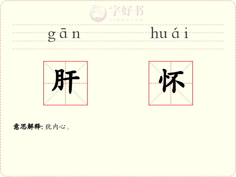 肝怀