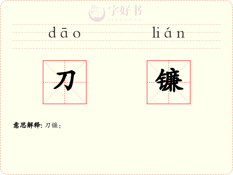 刀镰