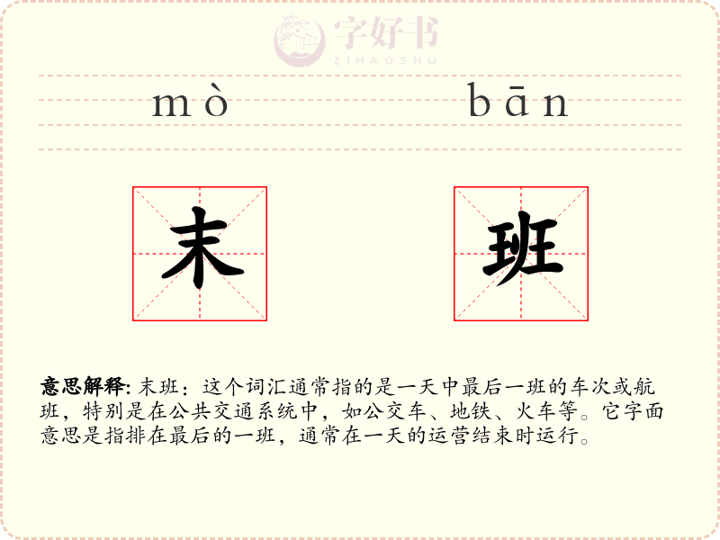 末班
