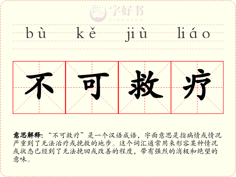 不可救疗