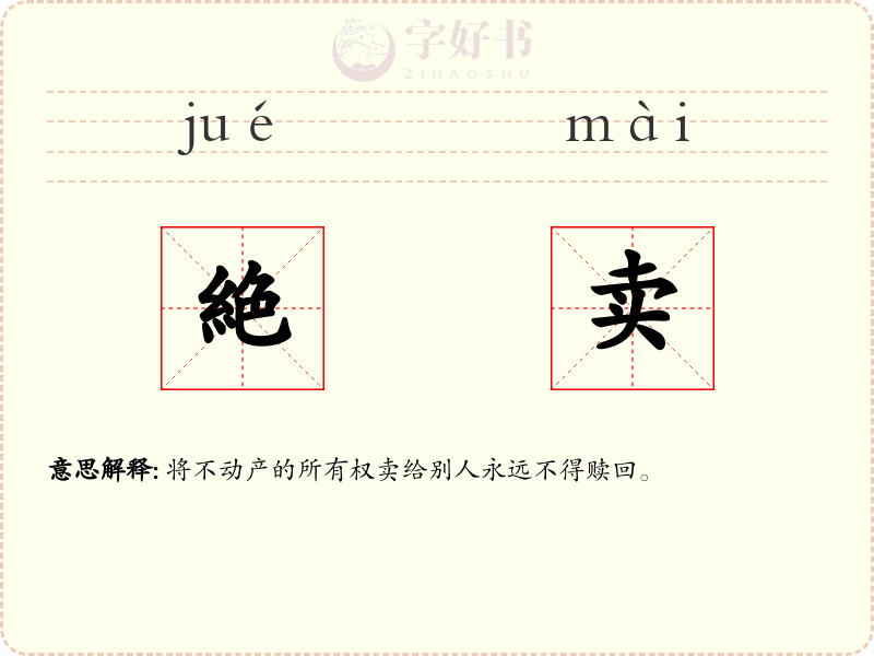 絶卖