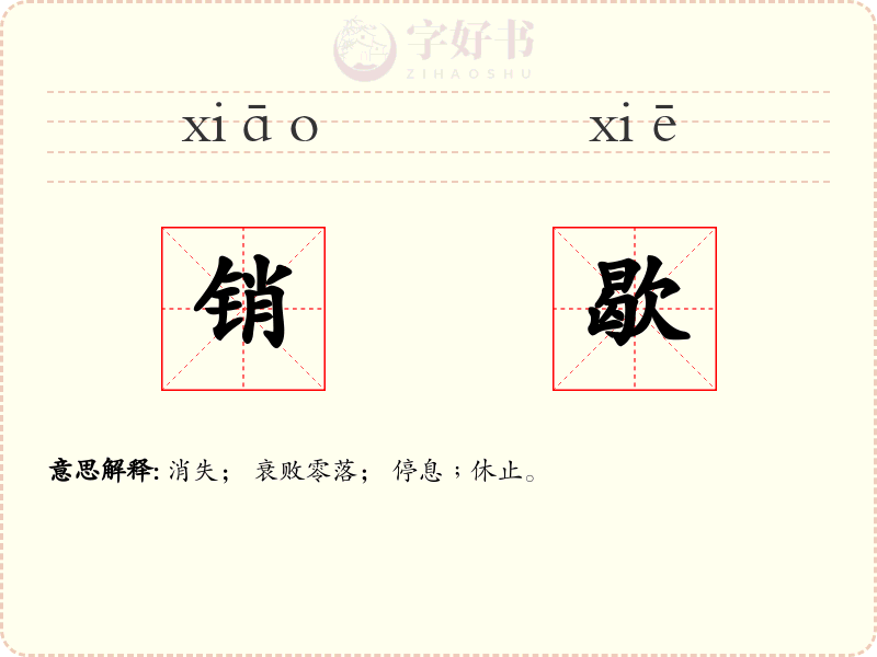 销歇