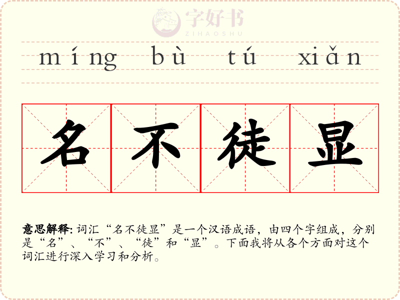 名不徒显