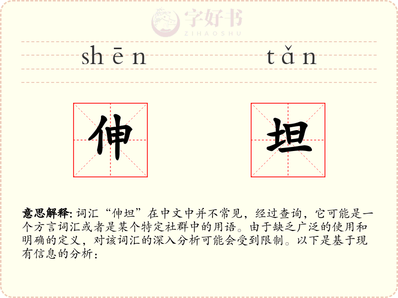 伸坦