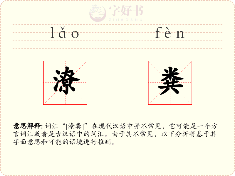 潦粪